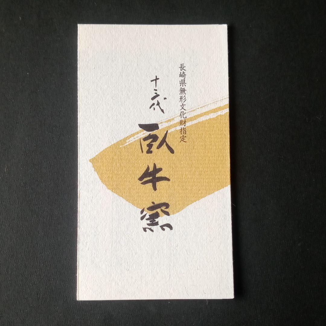 現川焼　十三代横石臥牛、臥牛窯の桜文の鉢、栞付き