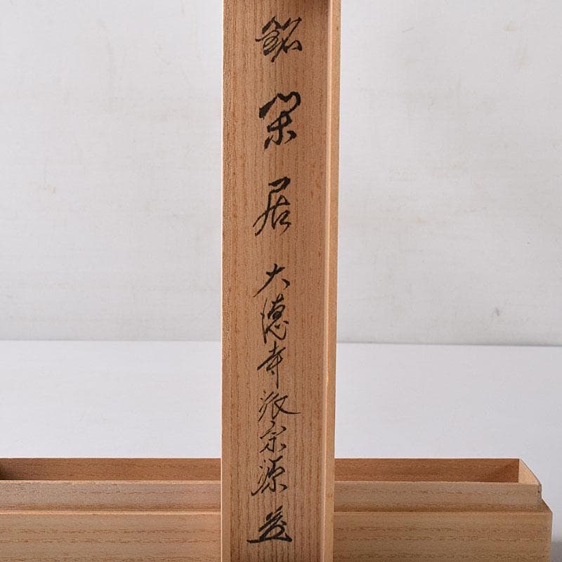 茶道具　辻竹峰作　茶杓　銘「閑居」　大徳寺　前田宗源書付　共筒共箱　CR8496