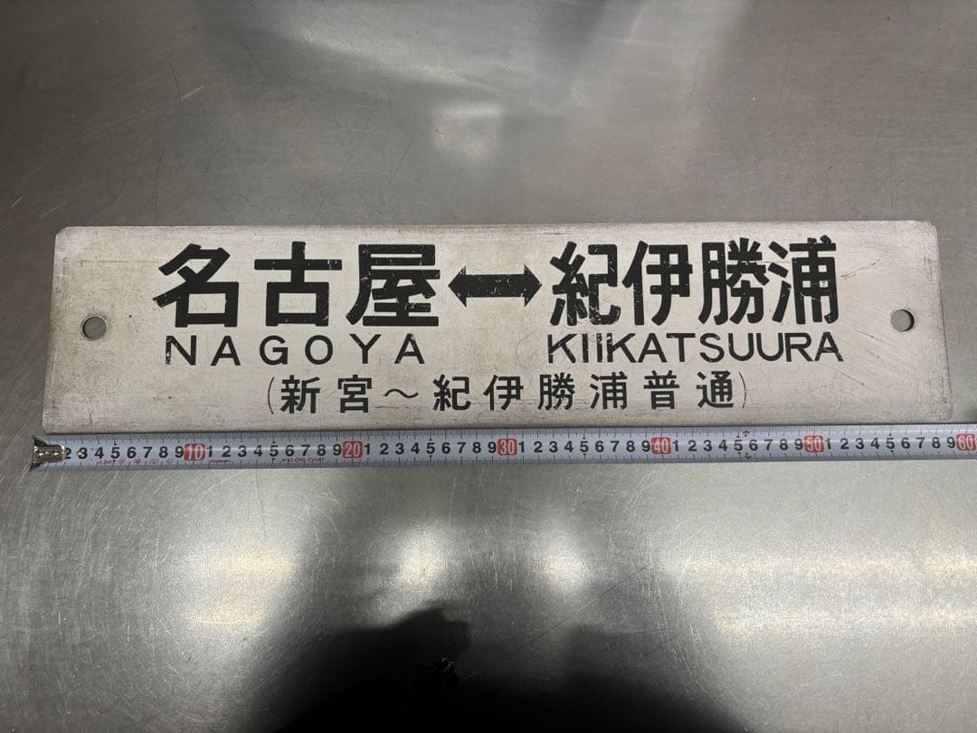<鉄道廃品> 行先表示板　サボ 表、名古屋ー紀伊勝浦