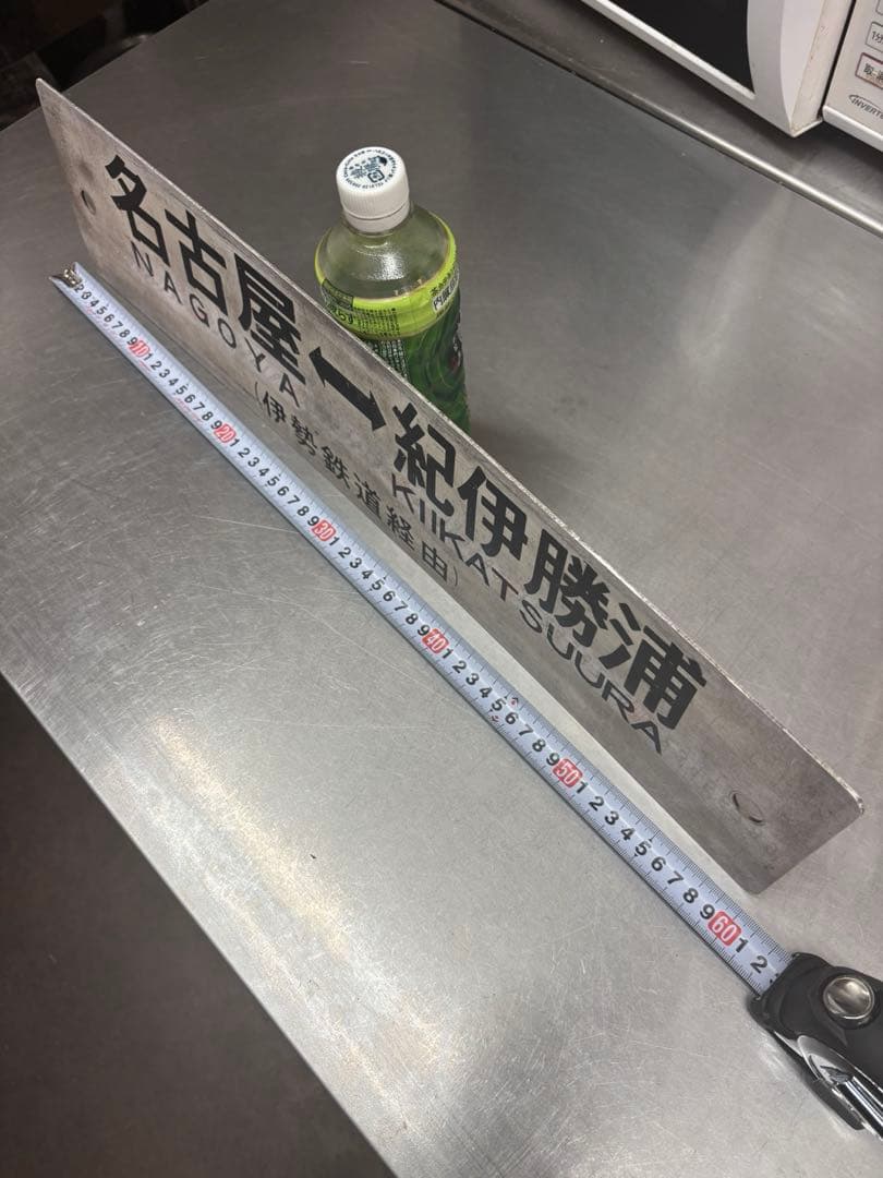 <鉄道廃品> 行先表示板　サボ 表、名古屋ー紀伊勝浦