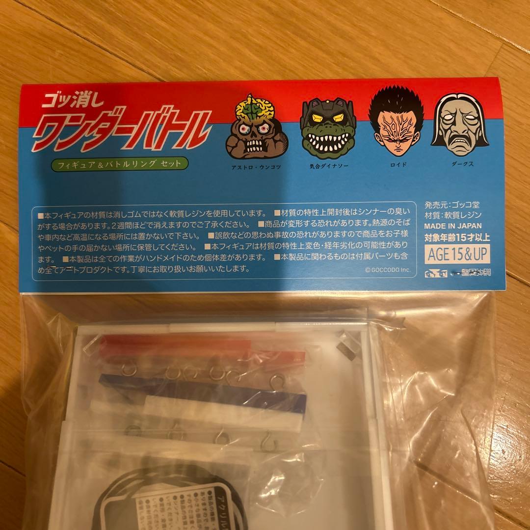 ゴッ消し　toyditional goccodo