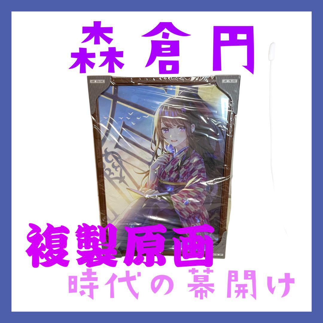 【即日発送】森倉円　複製原画　絵師100人展　時代の幕開け