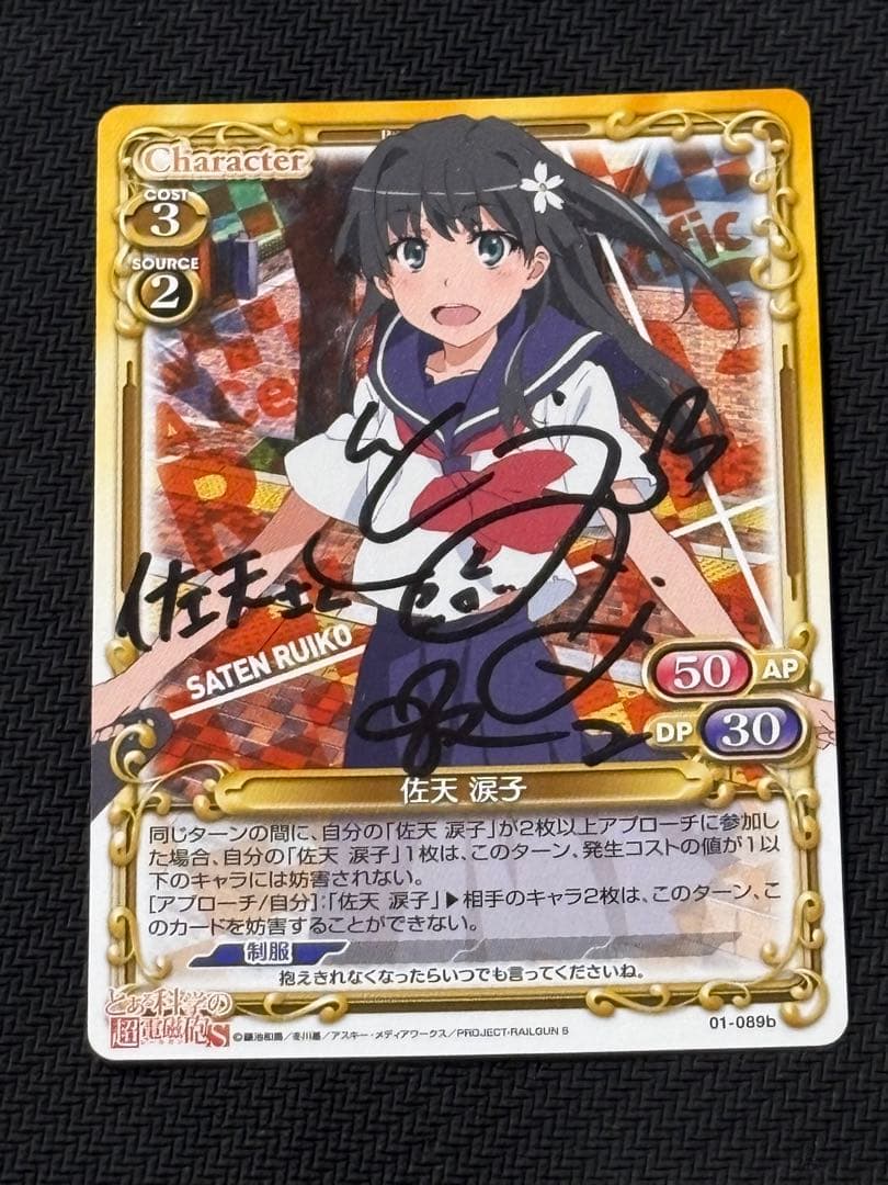 プレシャスメモリーズ　佐天涙子直筆サイン