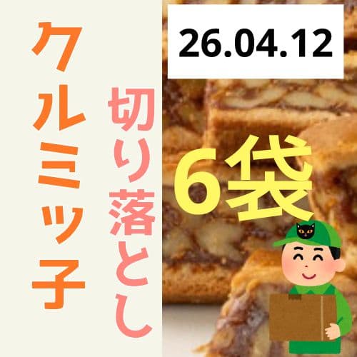 6袋　宅急便　鎌倉紅谷　クルミッ子　切り落とし　270g クルミっ子　はしっこ