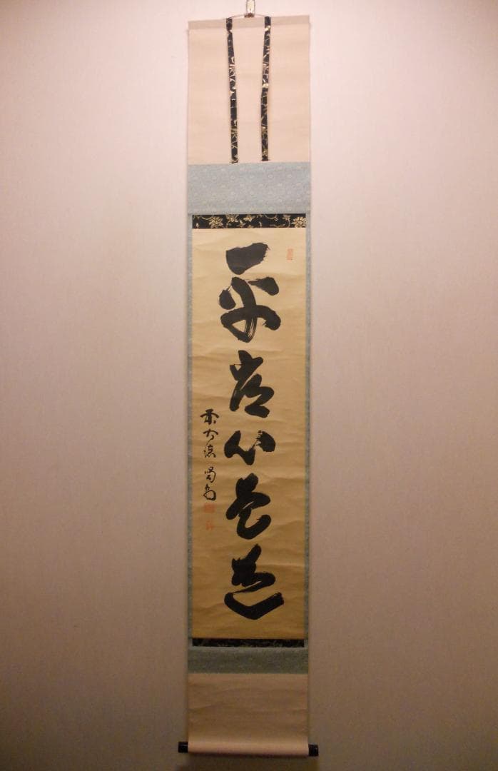 掛け軸 大徳寺 塔頭 龍源院 細合喝堂 『 平常心是道 』紙本 茶掛 掛軸 美品