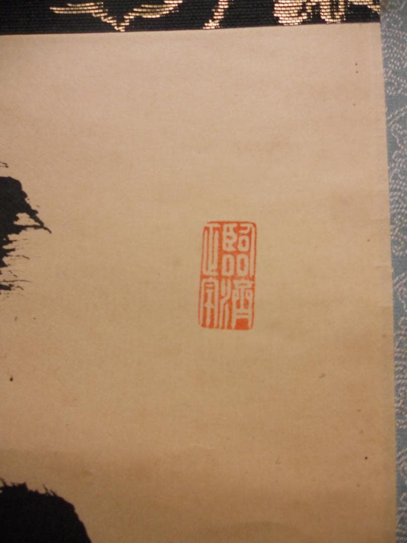 掛け軸 大徳寺 塔頭 龍源院 細合喝堂 『 平常心是道 』紙本 茶掛 掛軸 美品