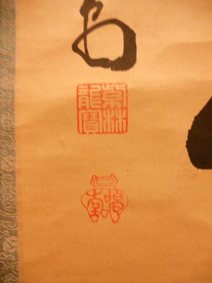 掛け軸 大徳寺 塔頭 龍源院 細合喝堂 『 平常心是道 』紙本 茶掛 掛軸 美品