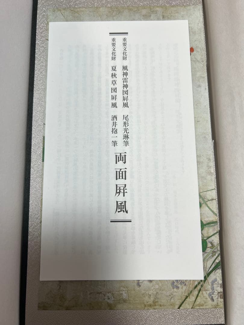 【未使用美品】風神雷神図/夏秋草図屏風　両面屏風