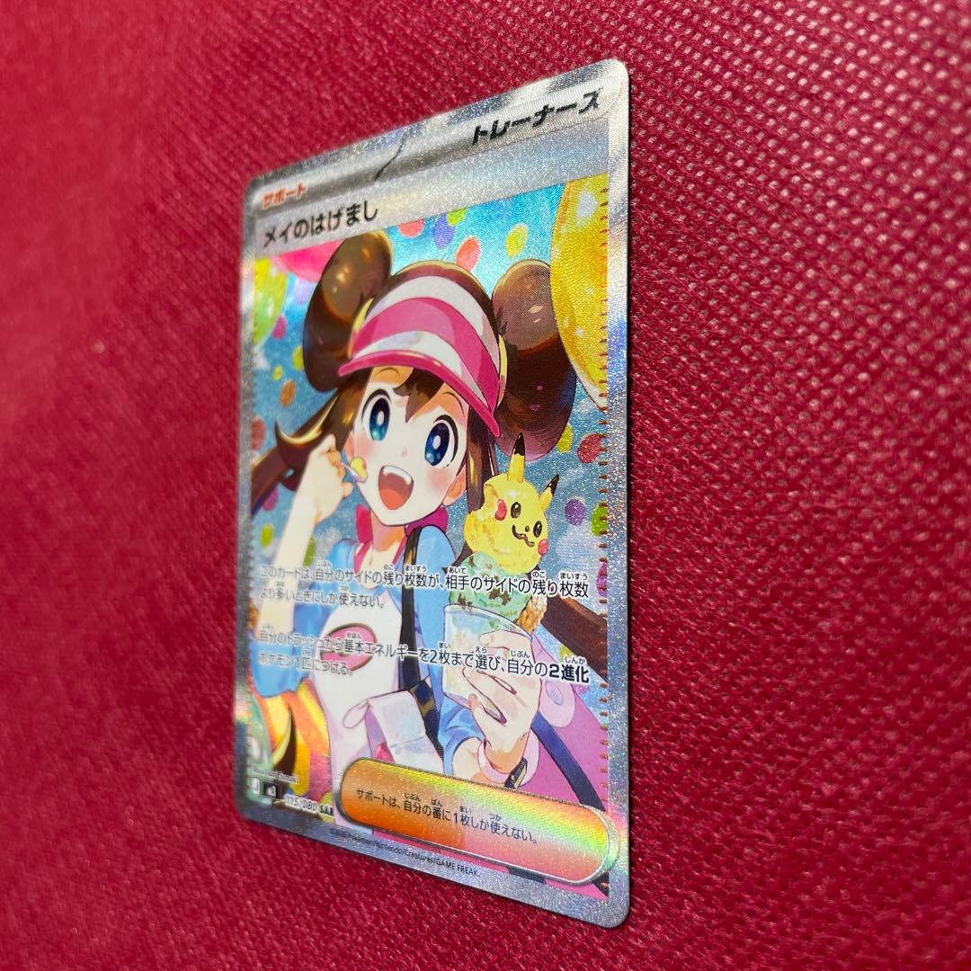 ポケモンカード メイのはげまし SAR 115/080 ムニキスゼロ