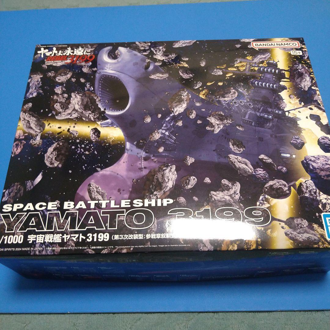 【フォロー割引】1/1000バンダイ宇宙戦艦ヤマト3199「ヤマト第3次改装型」
