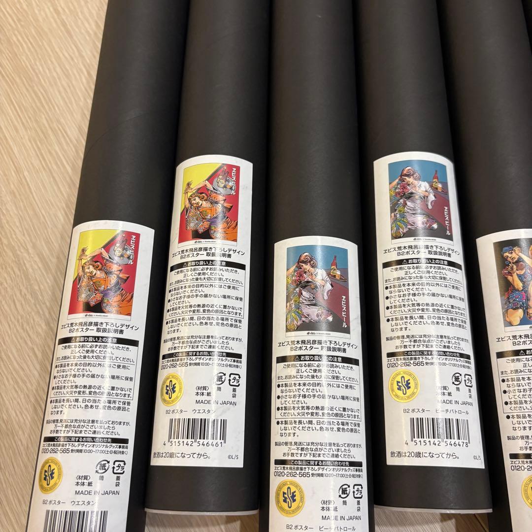 エビス 荒木飛呂彦描き下ろしデザイン B2ポスター4種×2セット