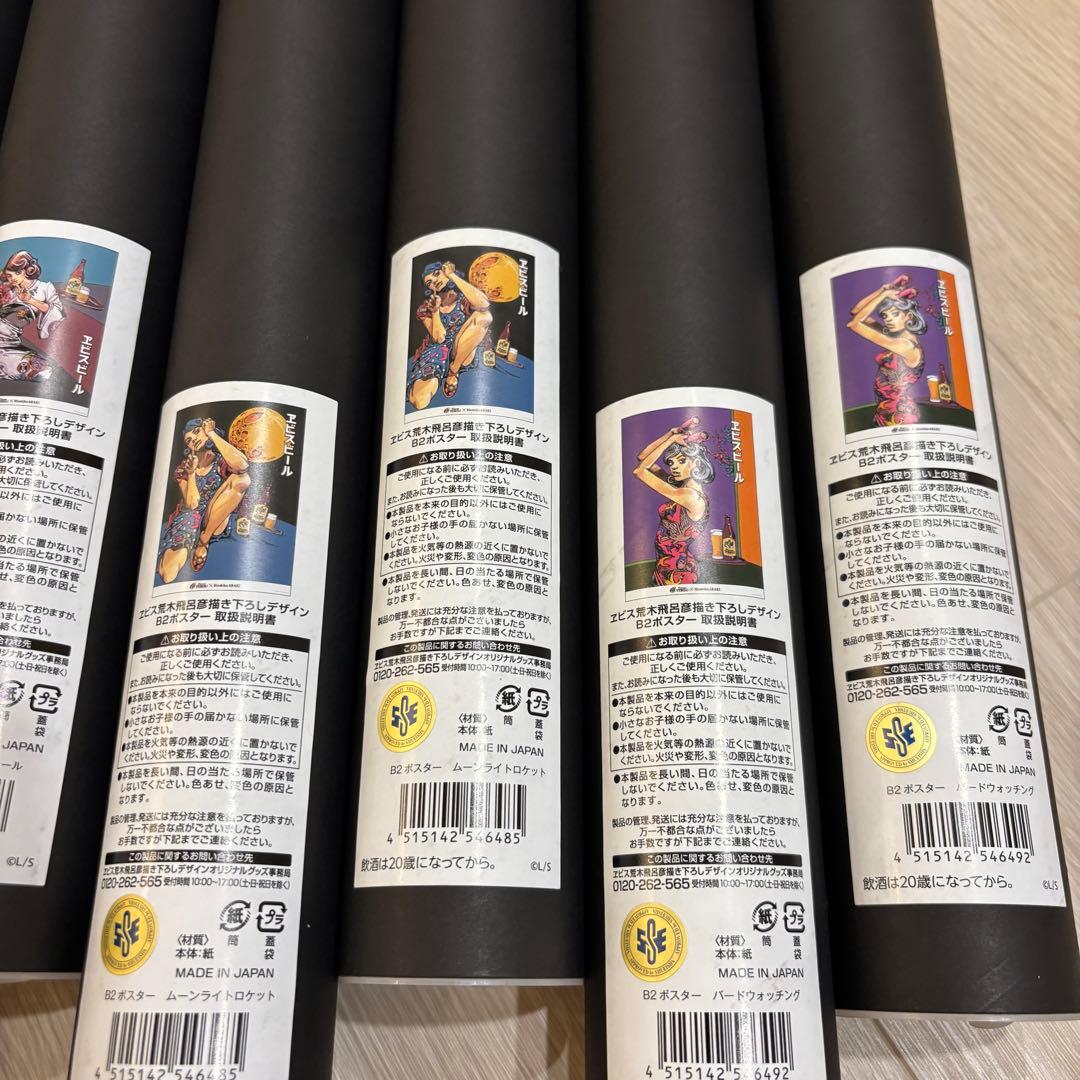 エビス 荒木飛呂彦描き下ろしデザイン B2ポスター4種×2セット