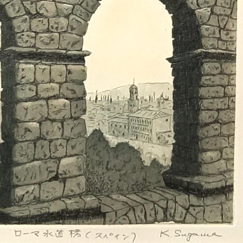 ☆菅間慧一☆「 ローマ水道橋（スペイン） 」銅版画　四ツサイズ 新品額！