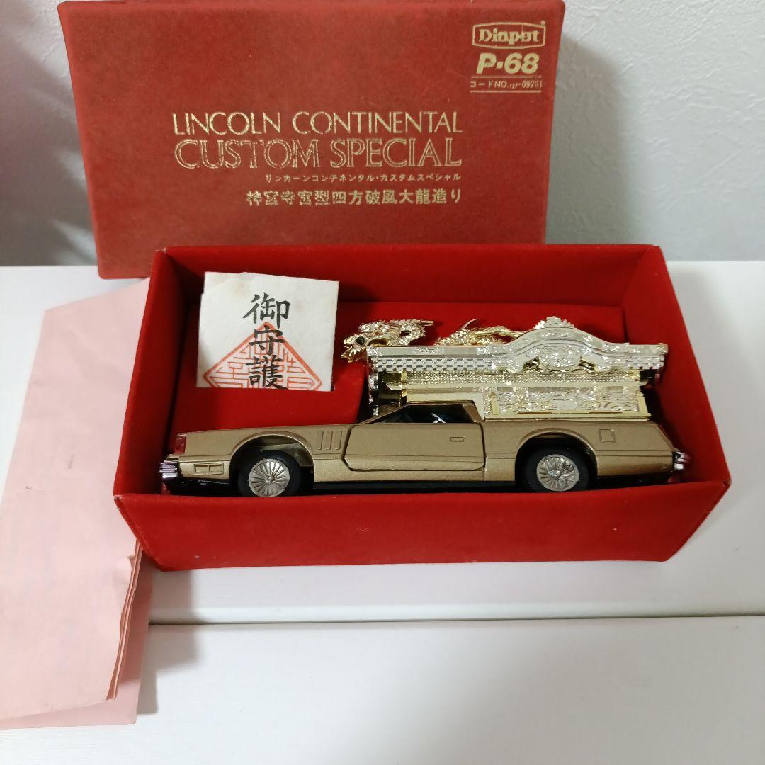 【難あり】ヨネザワ　ダイヤペット　リンカーン　霊柩車　ミニカー