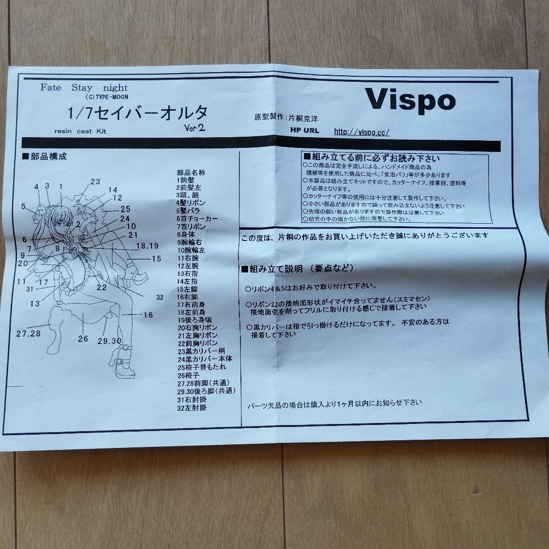 VISPO　1/7セイバーオルタ Ver2　正規品　ガレージキット　FGO