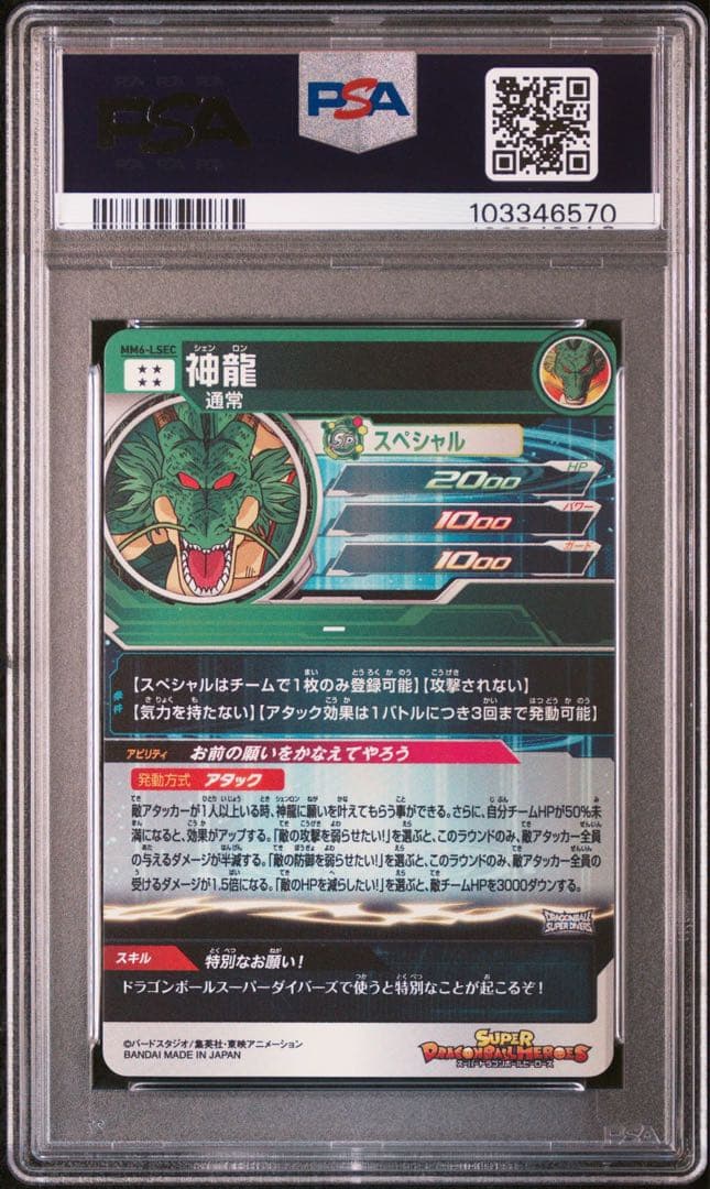 スーパードラゴンボールヒーローズ MM6-LSEC 神龍 PSA10