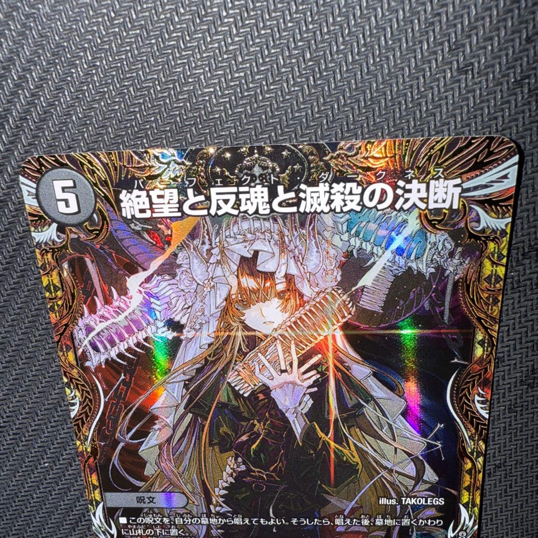 デュエル・マスターズ　絶望と反魂と滅殺の決断　金トレジャー