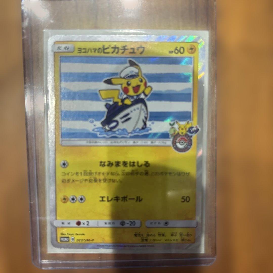 ポケモンカード　ヨコハマのピカチュウ