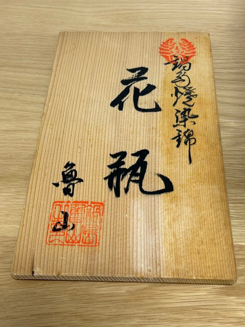 ▪️鍋島魯山★花瓶★陶器花瓶★木箱付き