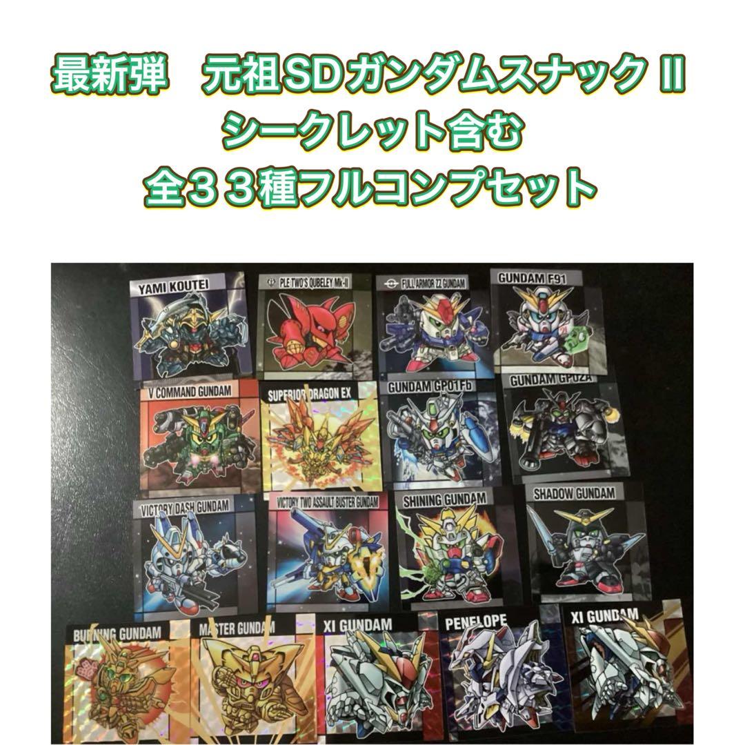元祖SDガンダムスナックⅡ　シール　全３３種フルコンプ