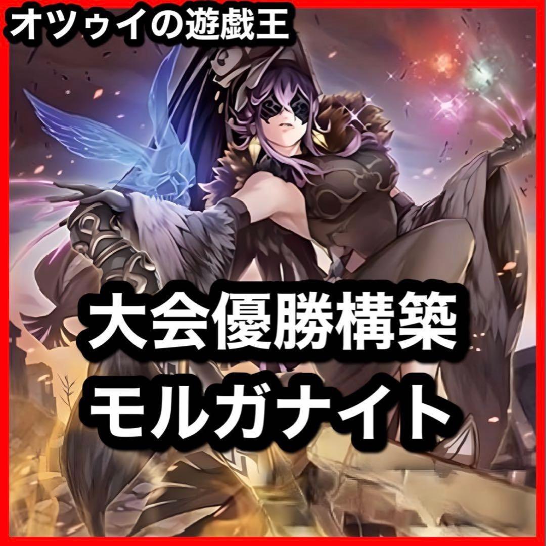 大会優勝構築 モルガナイトデッキ 瞳の魔女モルガナ 時を裂く魔瞳 死を謳う魔瞳