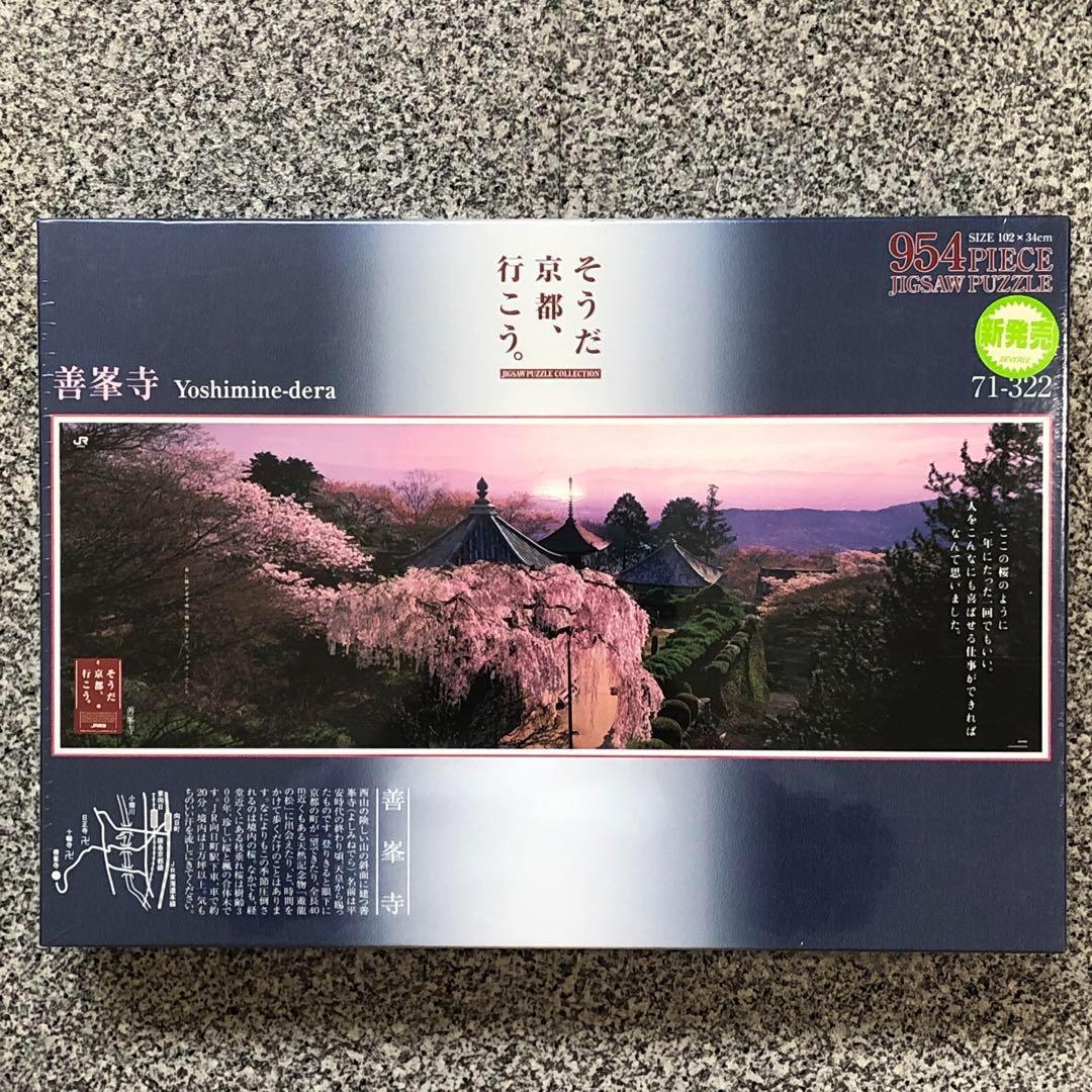 未開封 パズル 真如堂 / 善峯寺 / 富士山 富士山と忍野村 山梨 3つセット