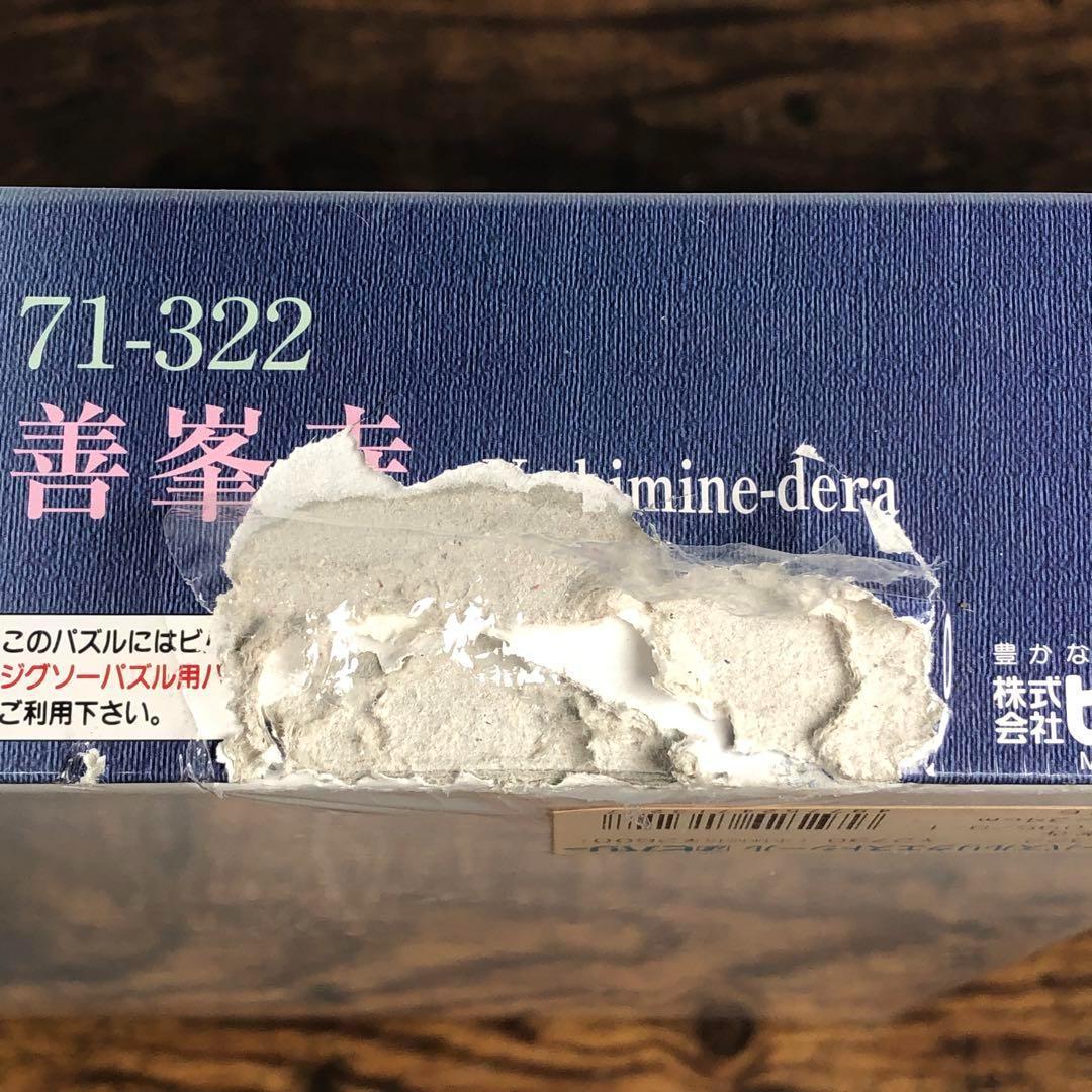 未開封 パズル 真如堂 / 善峯寺 / 富士山 富士山と忍野村 山梨 3つセット