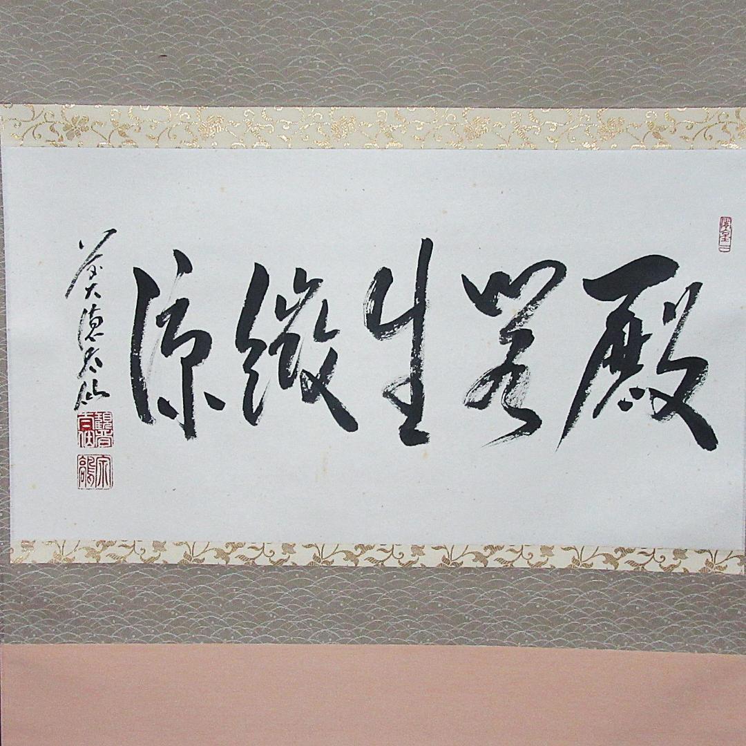 茶掛 前大徳野村太仙書「殿閣生微涼」 紙本 共箱 KJ-06