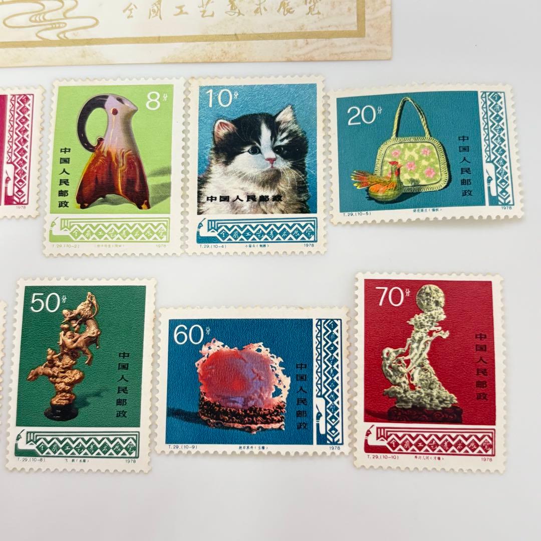 未使用品 「全国工芸美術展覧」中国切手 T29 中国人民郵政