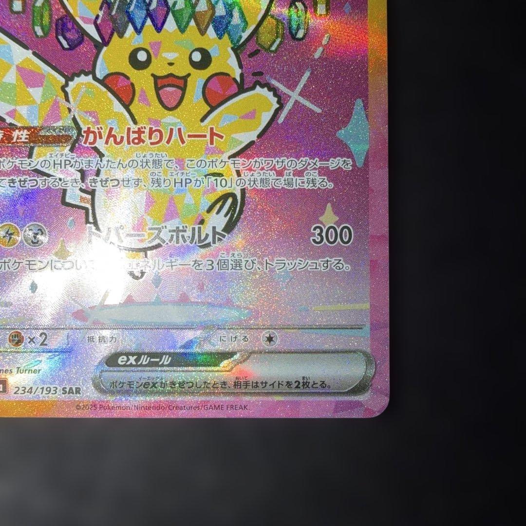 ポケモンカード〜メガドリームex ピカチュウex 234/193 SAR