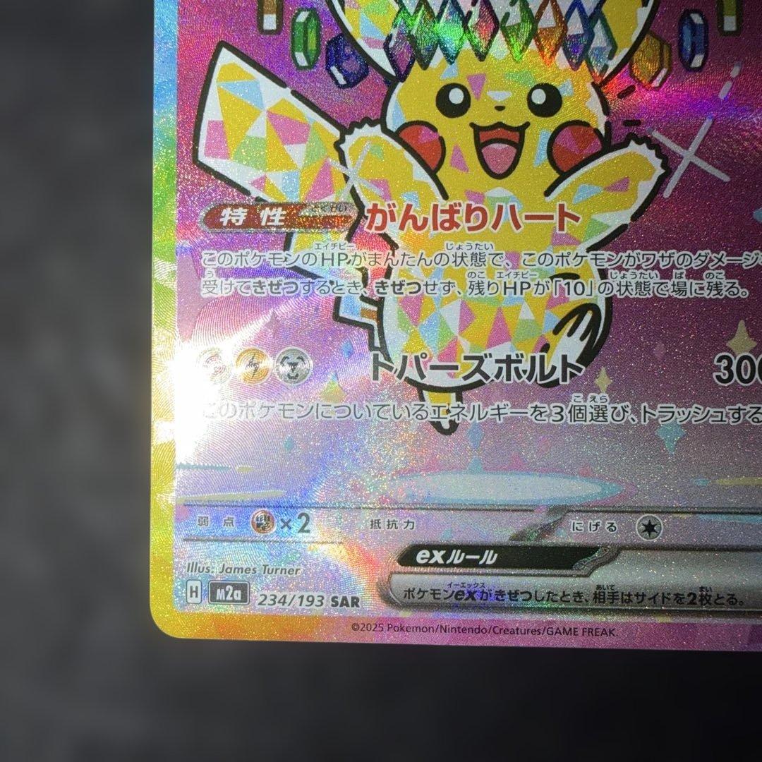 ポケモンカード〜メガドリームex ピカチュウex 234/193 SAR