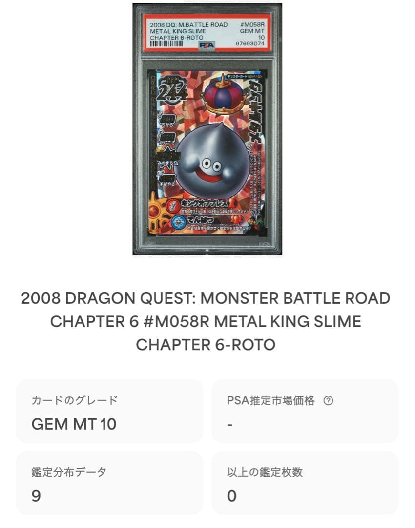 ドラクエ バトルロード メタルキング はぐれメタル psa10 ２枚セット