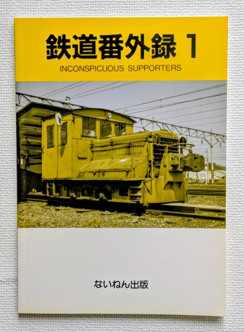 鉄道番外録1〜9 INCONSPICUOUS SUPPORTERS
