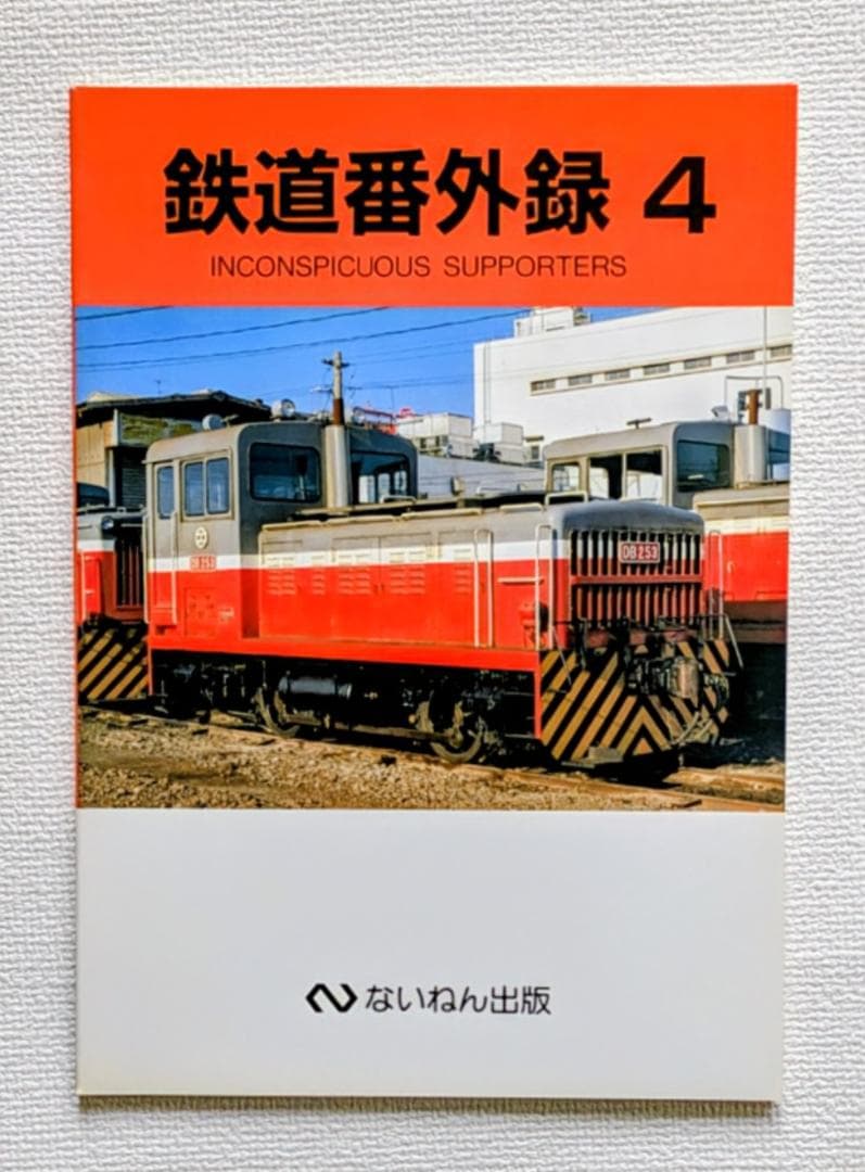 鉄道番外録1〜9 INCONSPICUOUS SUPPORTERS
