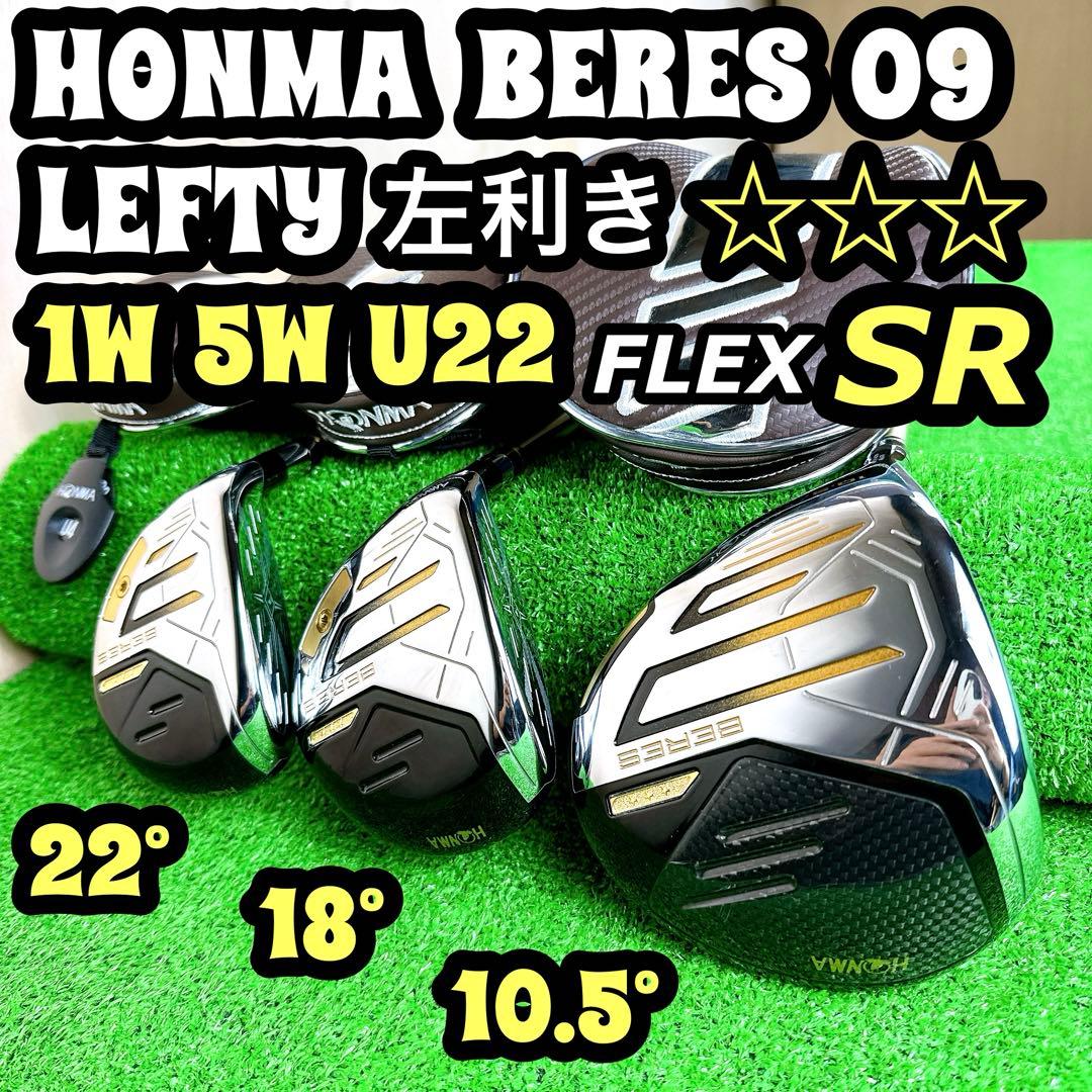 【レフティ】 HONMA BERES09 3S 1W 5W U22 3本 SR