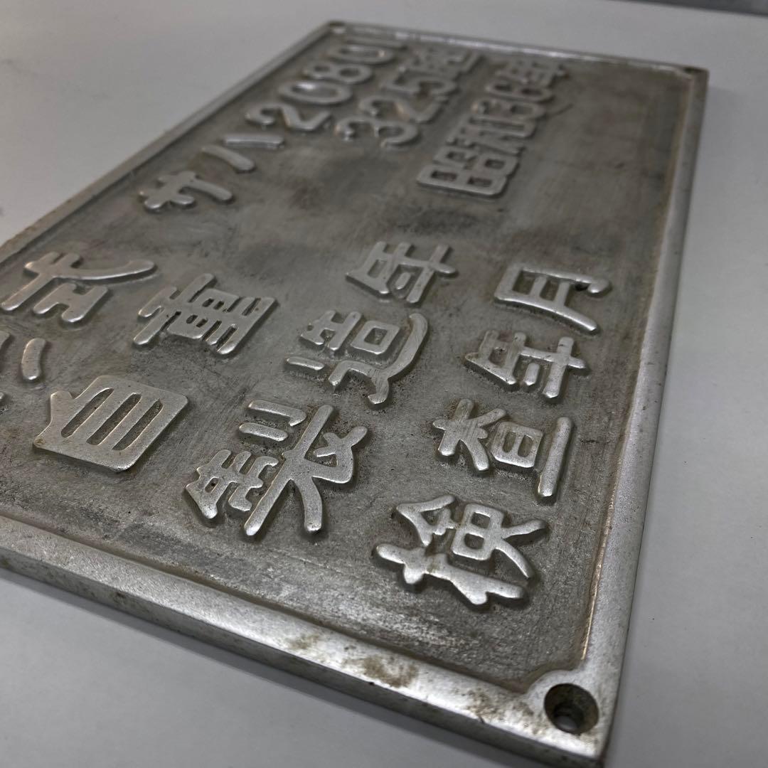 激レア！南海高野線 サハ21801 銘板 鉄道