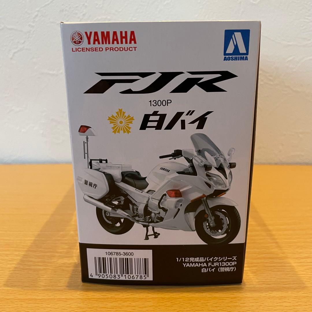 YAMAHA FJR1300P アオシマ　1/12 白バイ　警視庁