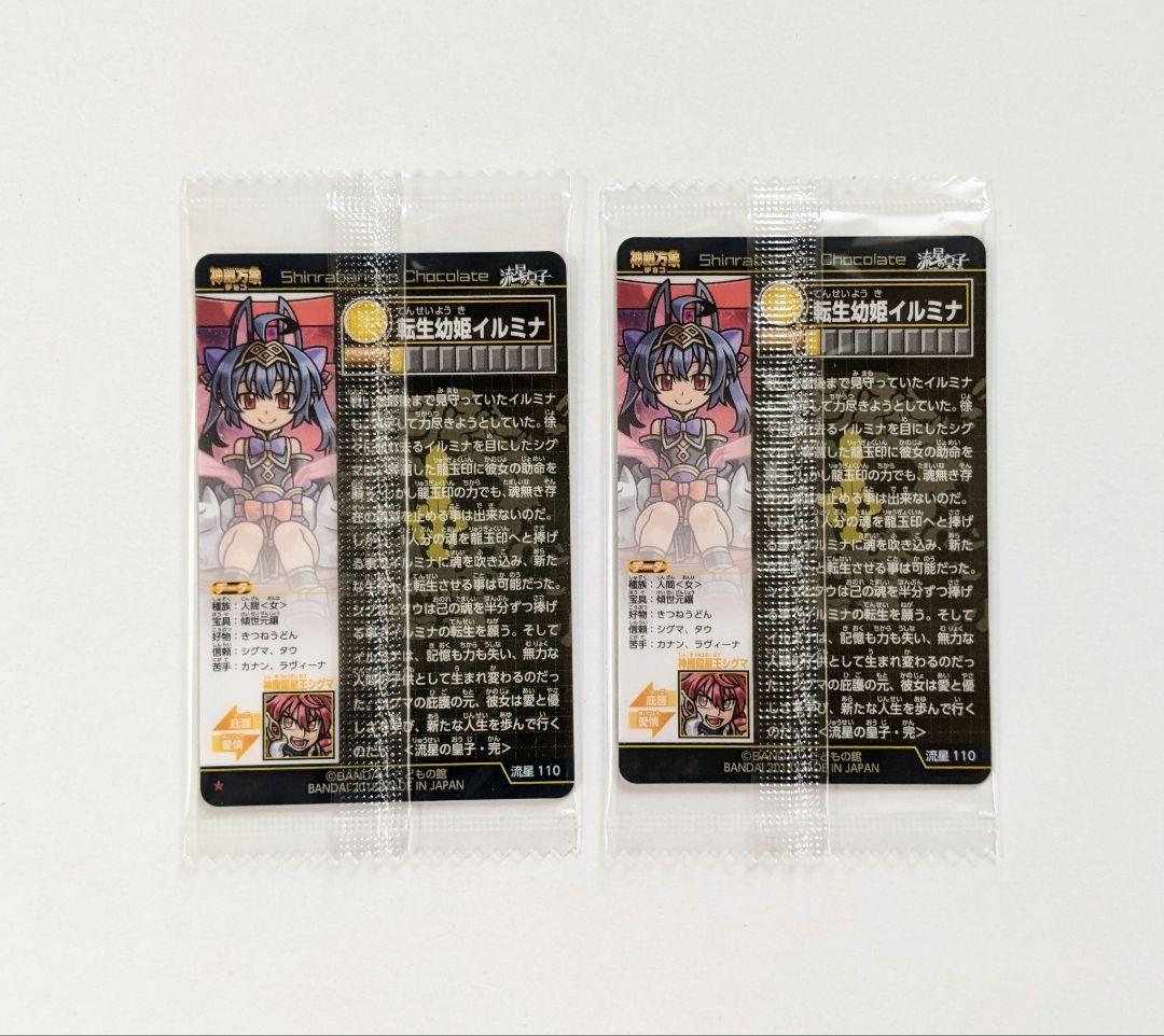 神羅万象チョコ 流星の皇子 転生幼姫イルミナ