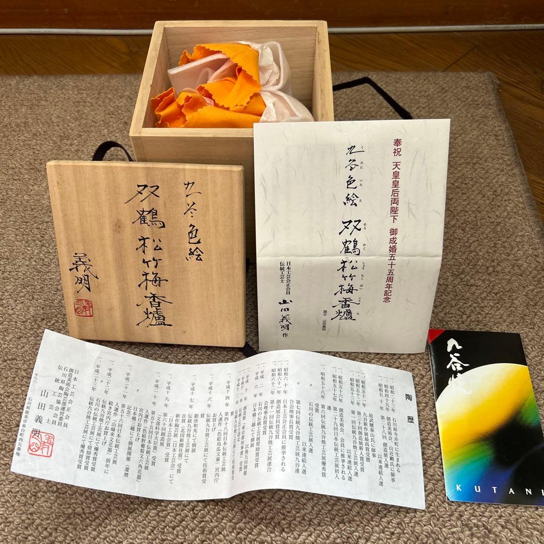 香炉　九谷焼　山田義明作