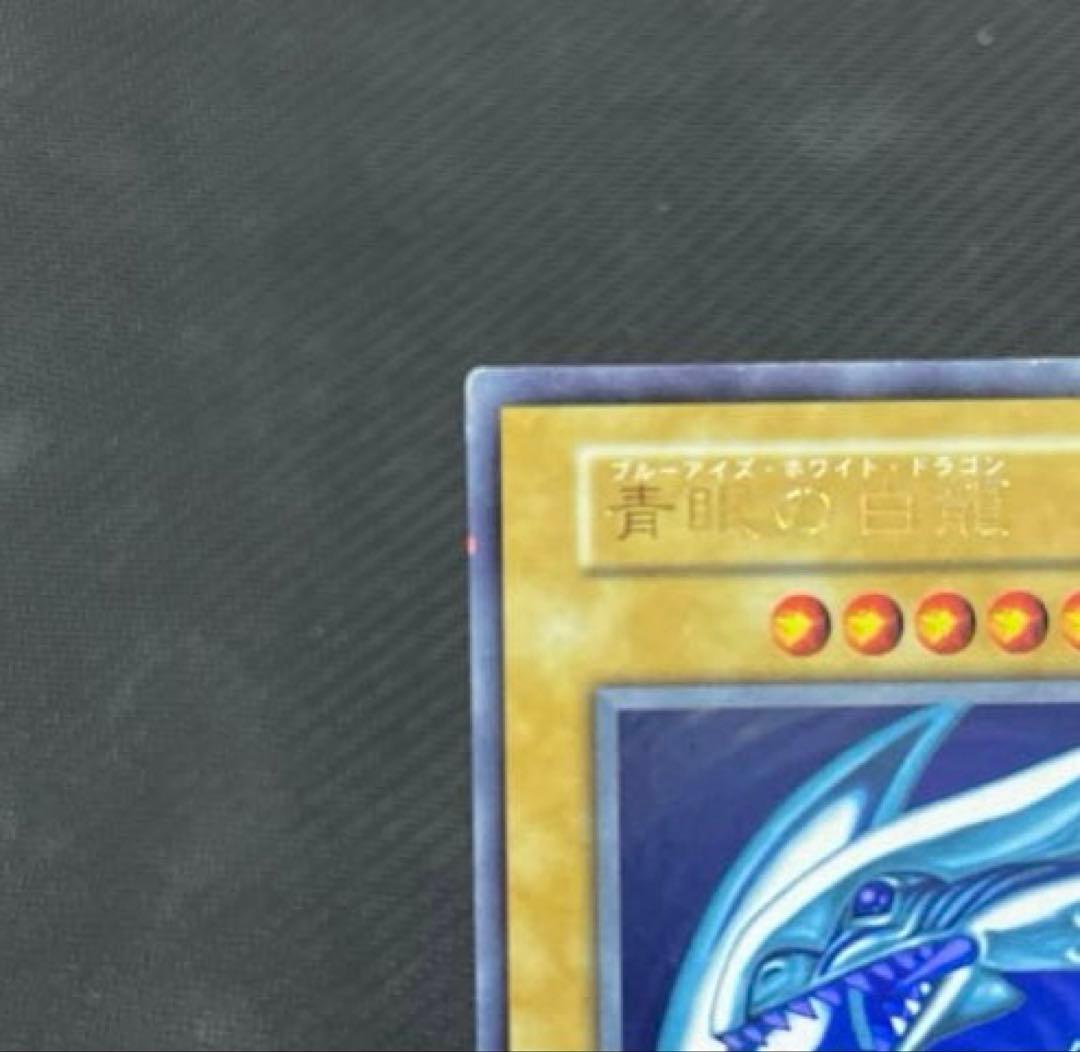 遊戯王　青眼の白龍　初期　ウルトラレア
