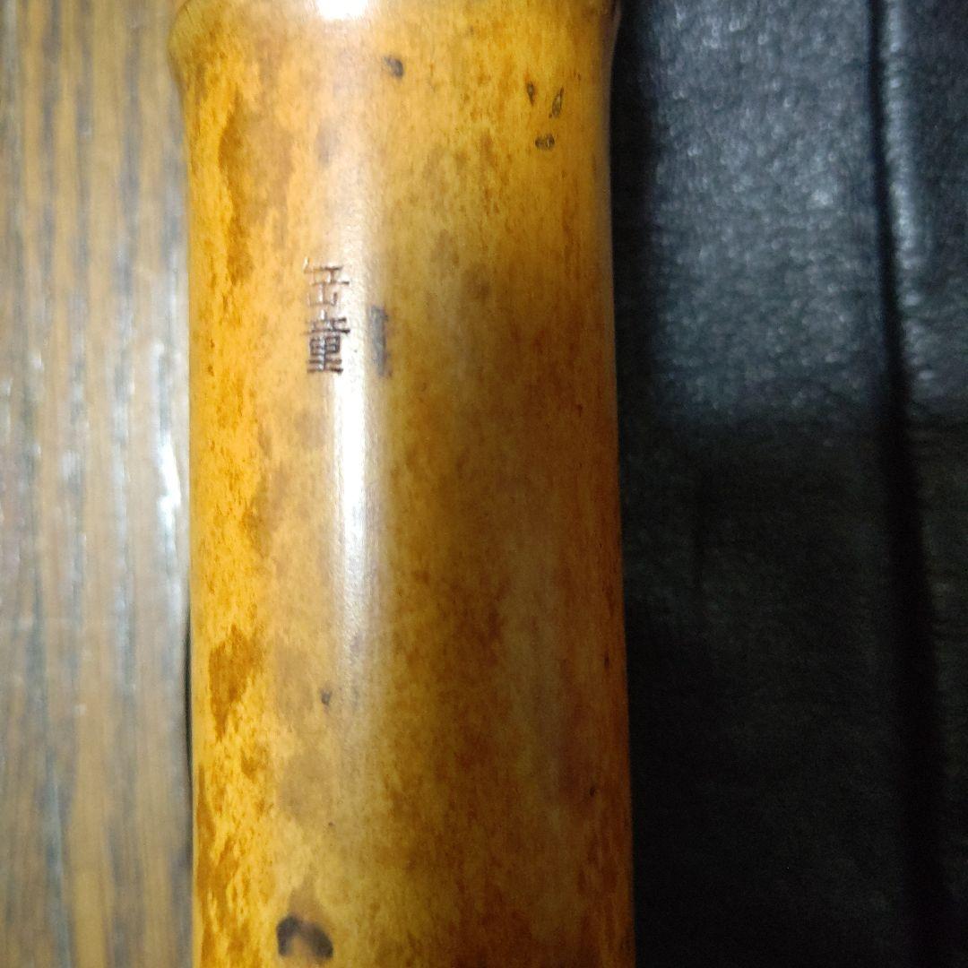 値下げ友正岳童銘一尺八寸管三印　皮袋付き検　尺八　伝統楽器　琴古流　和楽器