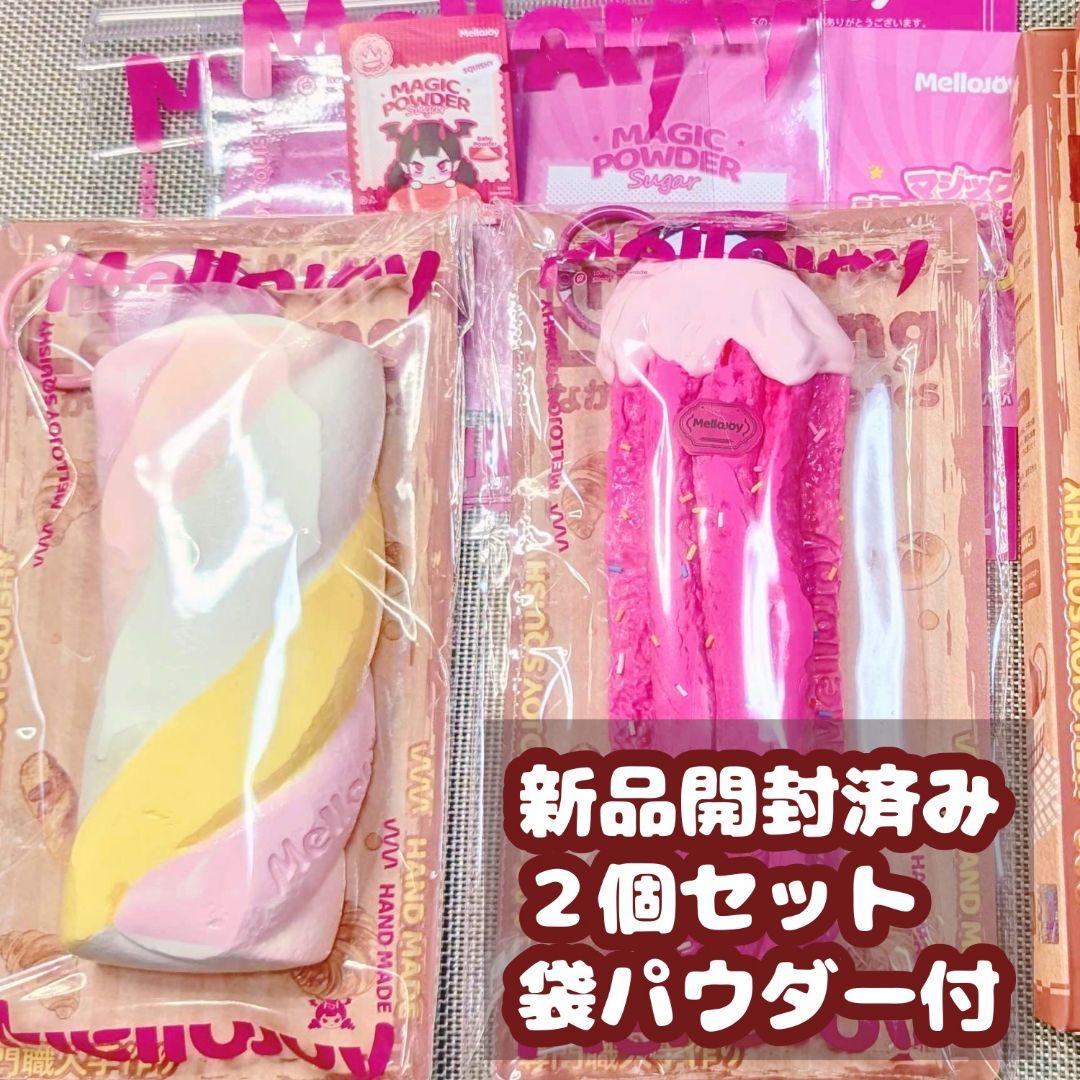 mellojoy メロジョイ ながーいseries 2個セット