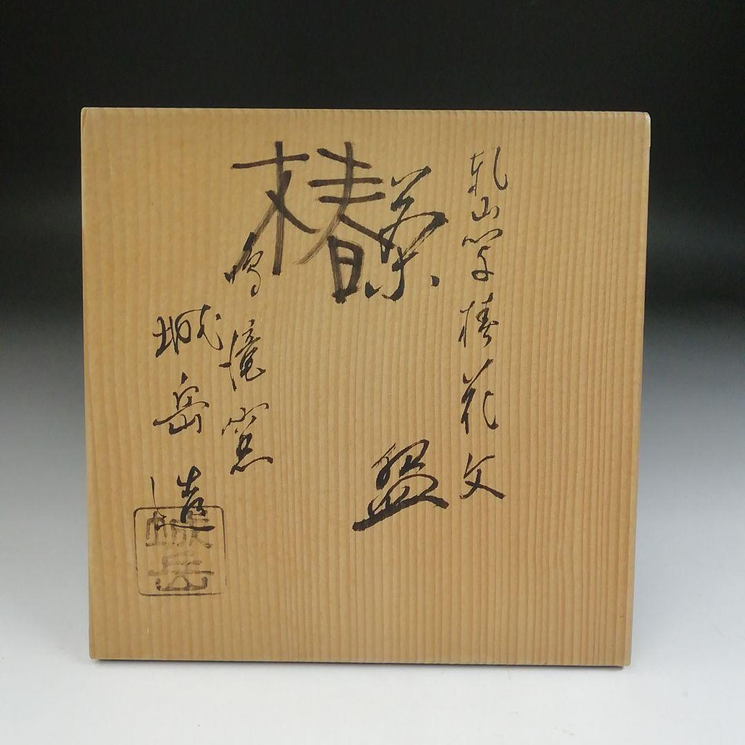 Ｔ４３３　茶碗　『乾山写　椿花文』『鳴滝窯　橋本城岳 造』　共箱　抹茶碗　茶道具