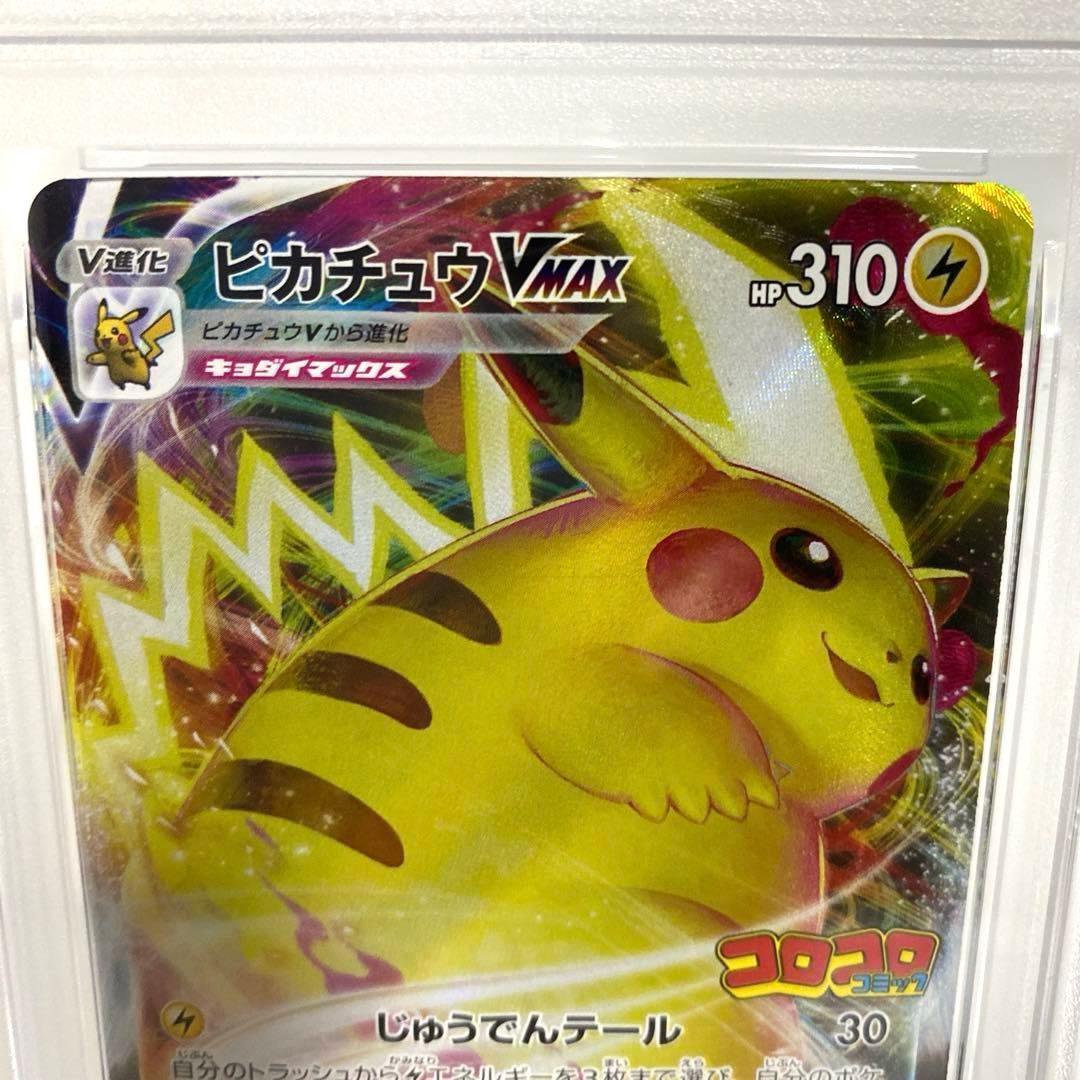 PSA10　ピカチュウVMAX コロコロコミック　プロモ