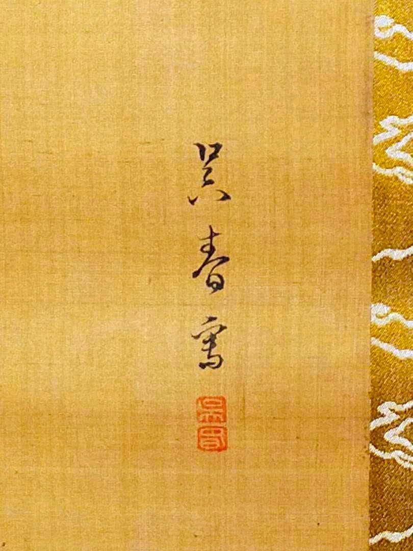 ♥【模写】　掛軸　松村呉春　龍と人物　桐箱付き　掛け軸　骨董品