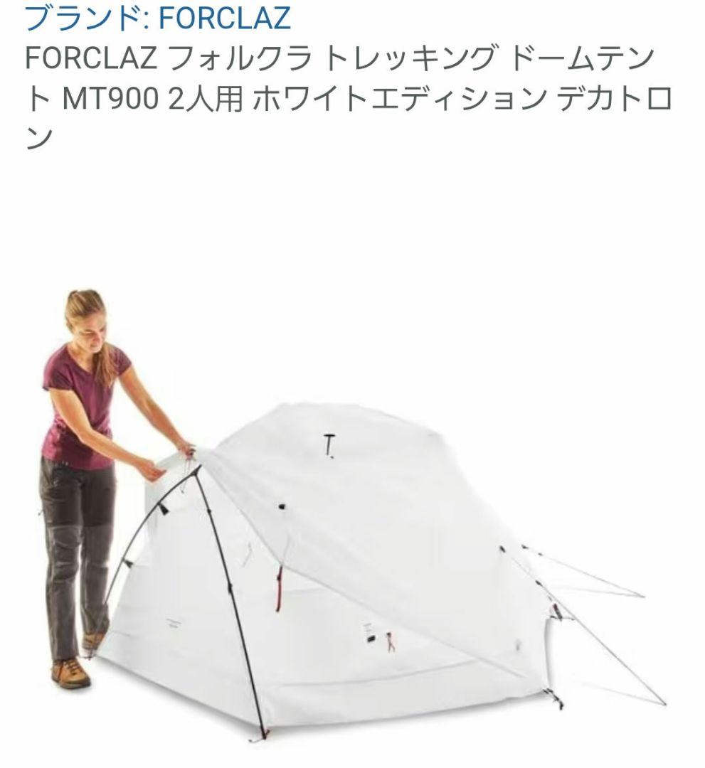 FORCLAZ MT900 ホワイトエディション　２人用　ドームテント