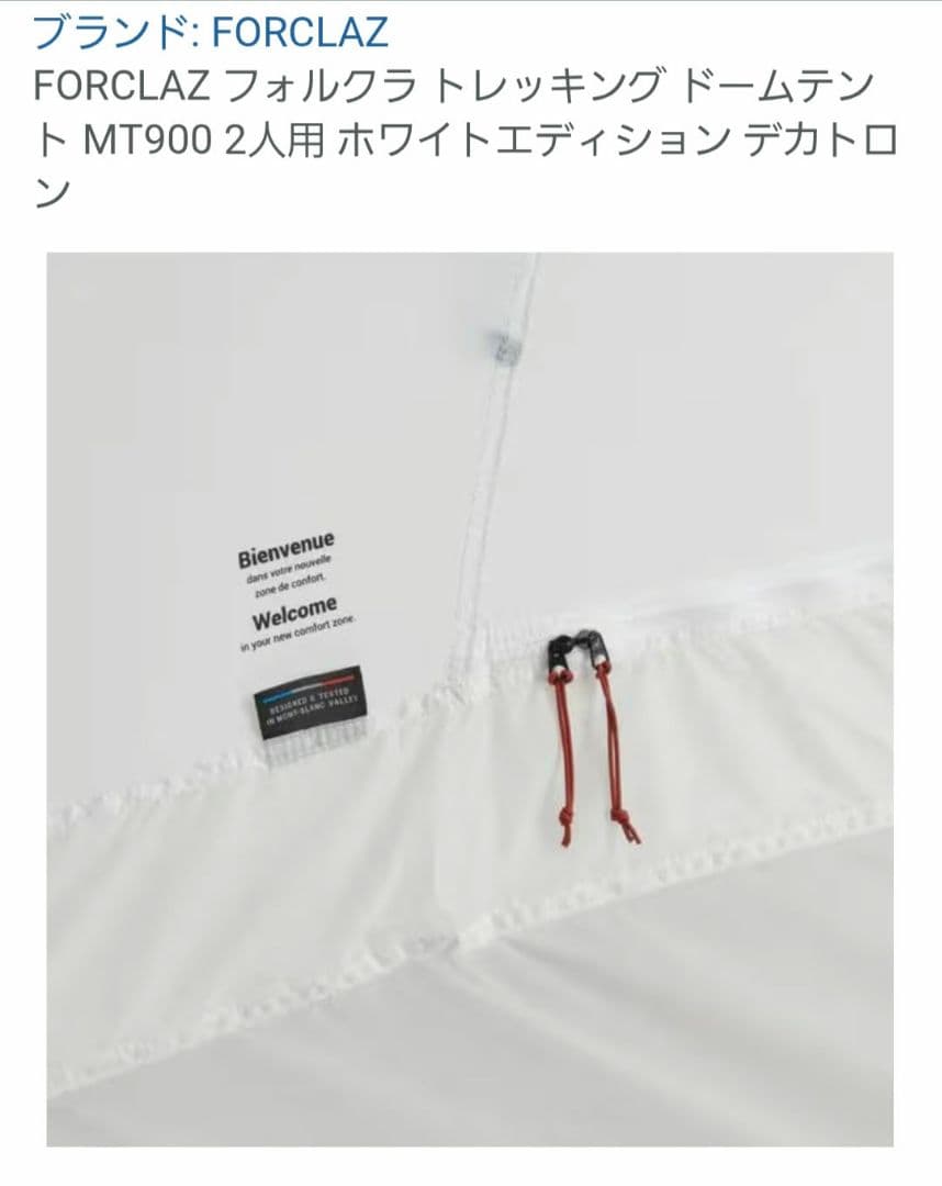 FORCLAZ MT900 ホワイトエディション　２人用　ドームテント