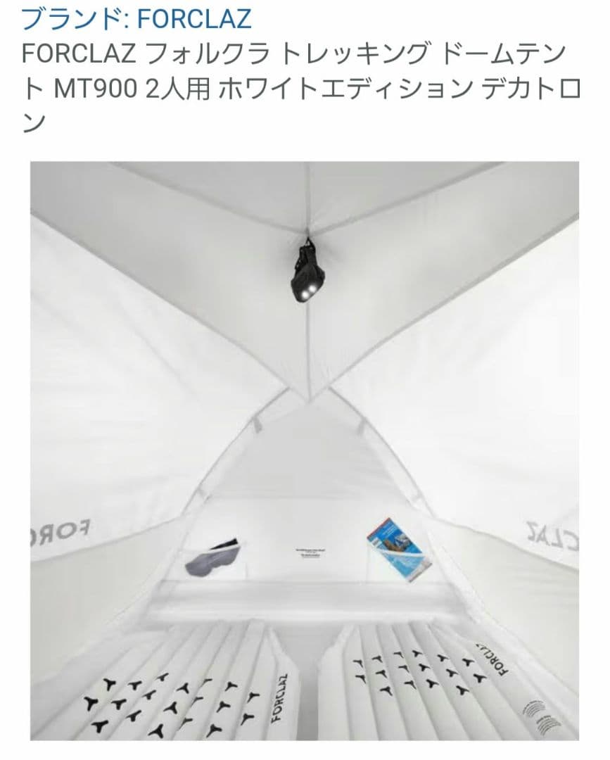 FORCLAZ MT900 ホワイトエディション　２人用　ドームテント