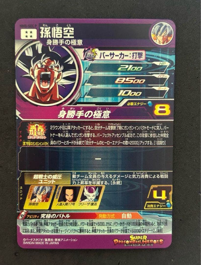 MM5-SEC P 孫悟空 ドラゴンボールヒーローズ　パラレル