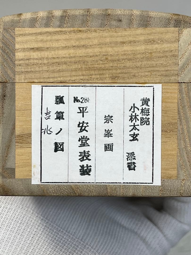 掛軸 黄梅院 小林太玄作「 宗峯画 吉兆 」共箱 1303